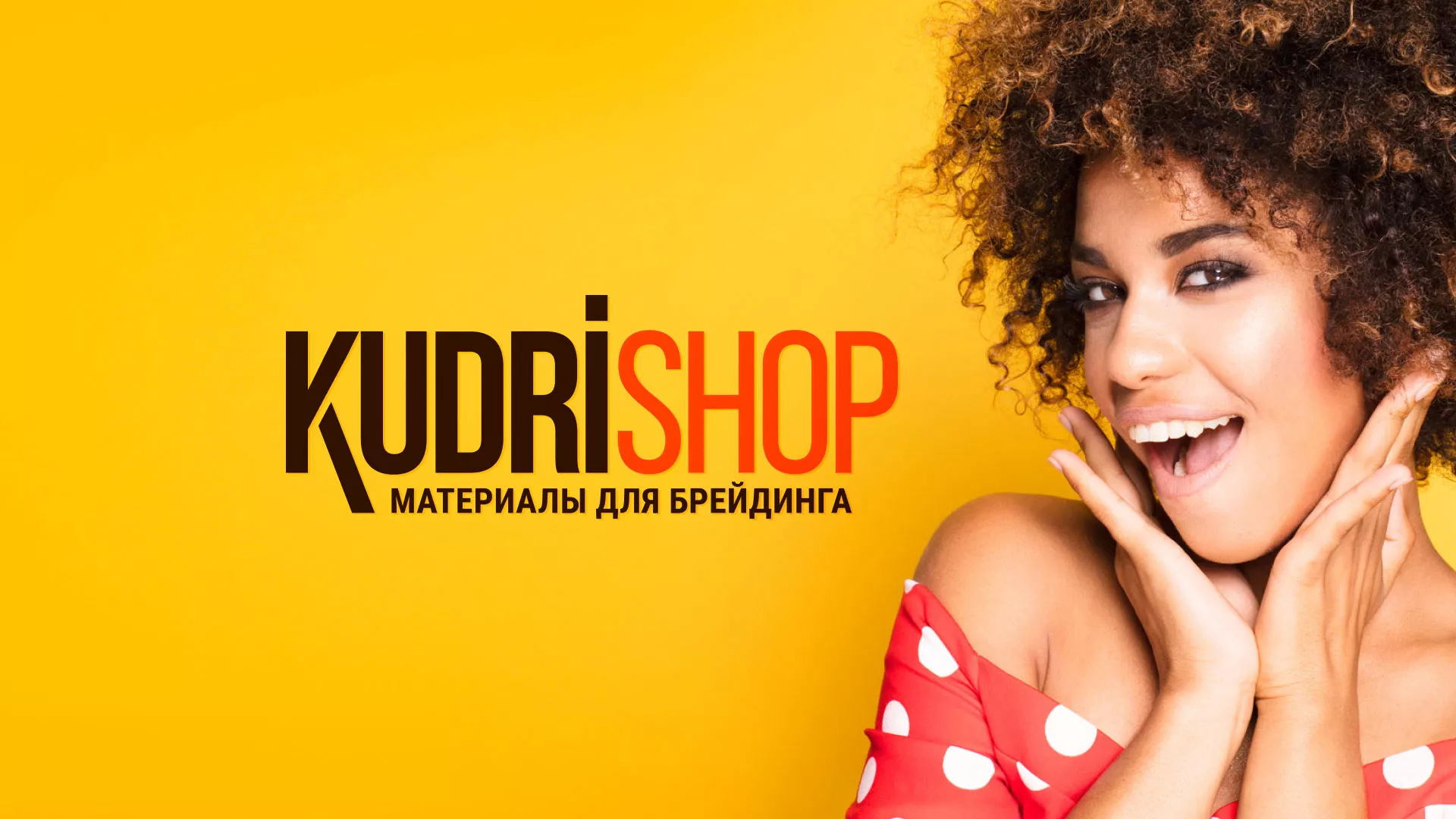 Создание интернет-магазина «КудриШоп» в Томске